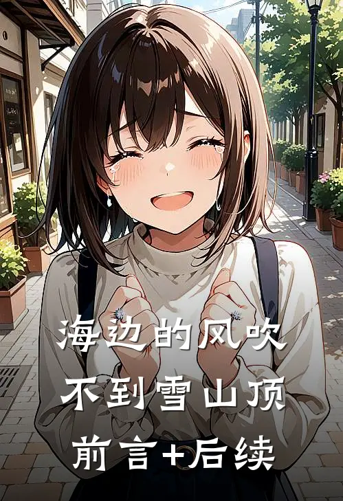 海边的风吹不到雪山顶前言+后续