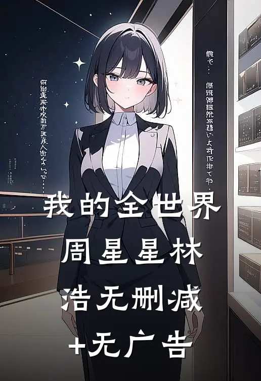 我的全世界周星星林浩无删减+无广告