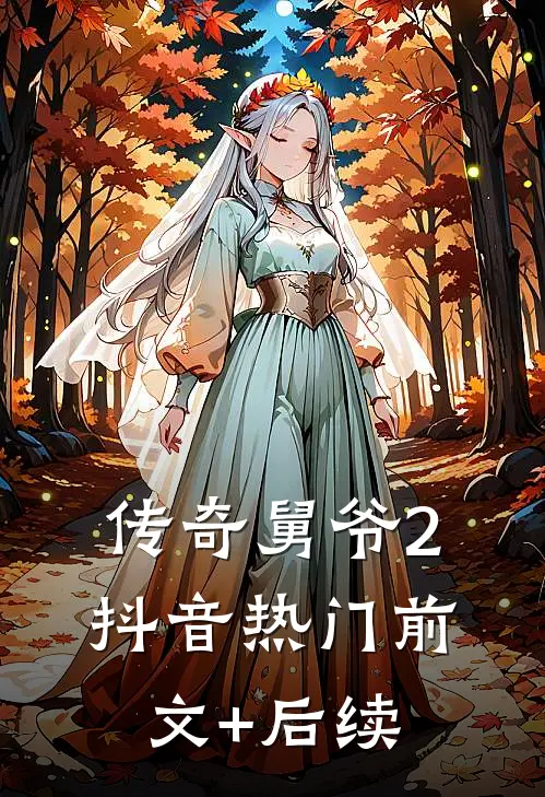 传奇舅爷2抖音热门前文+后续