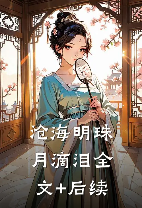 沧海明珠月滴泪全文+后续