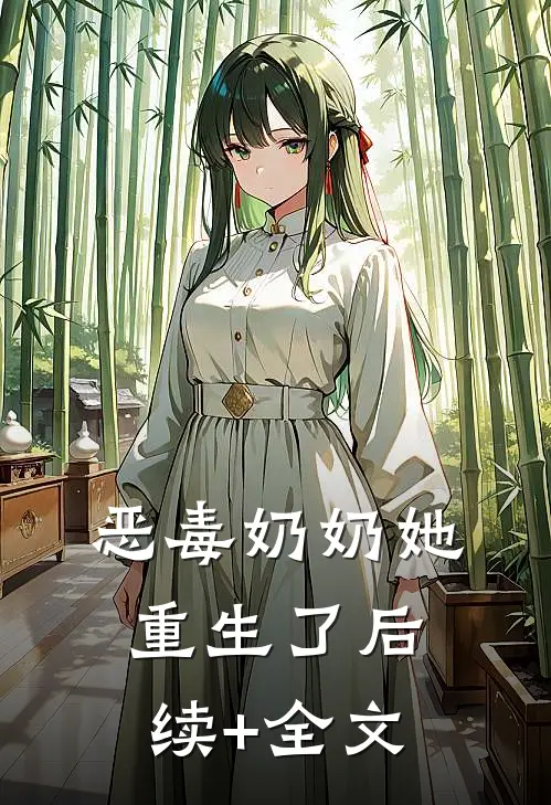 恶毒奶奶她重生了后续+全文