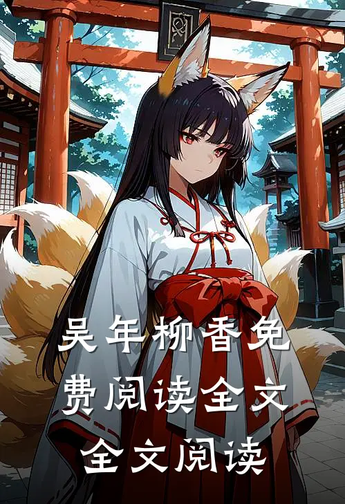 吴年柳香免费阅读全文全文阅读
