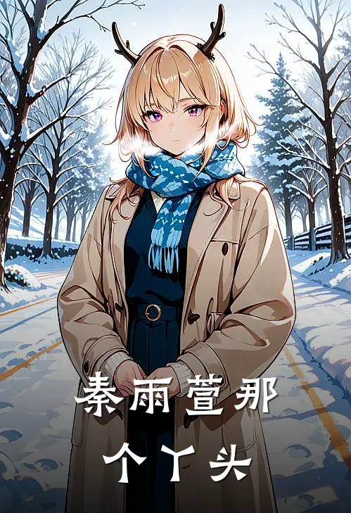 秦雨萱那个丫头