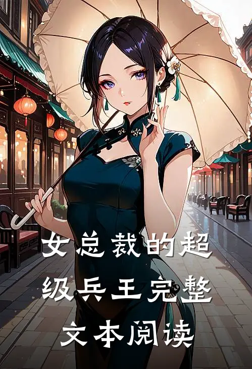 女总裁的超级兵王完整文本阅读