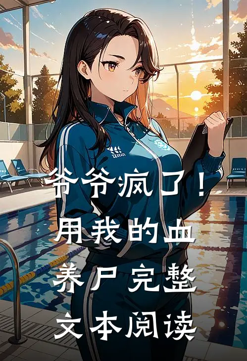 爷爷疯了！用我的血养尸完整文本阅读