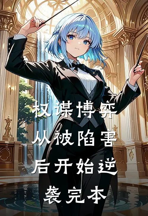 权谋博弈：从被陷害后开始逆袭完本