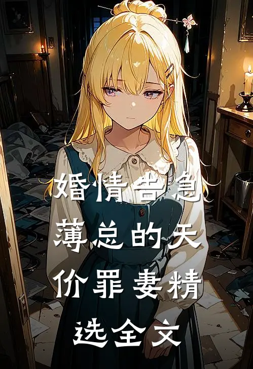 婚情告急：薄总的天价罪妻精选全文
