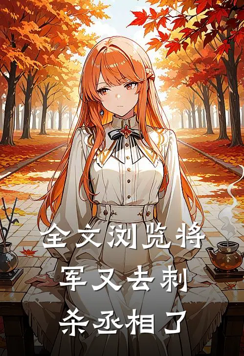 全文浏览将军又去刺杀丞相了