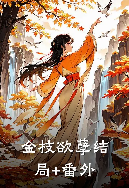 金枝欲孽结局+番外