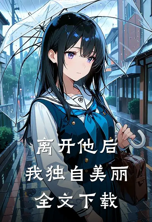 离开他后，我独自美丽全文下载