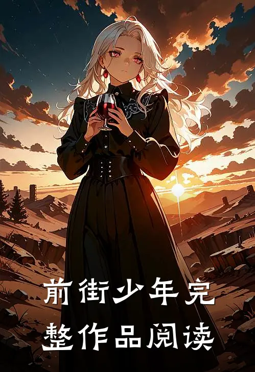 前街少年完整作品阅读