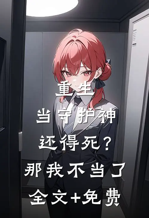 重生：当守护神还得死？那我不当了全文+免费
