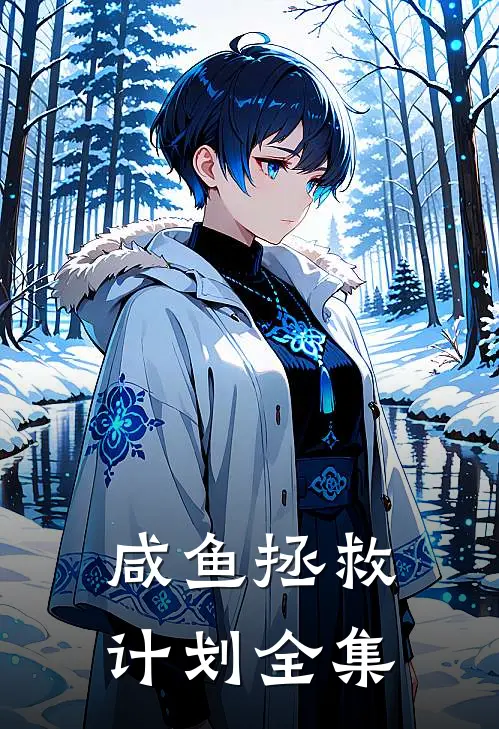 咸鱼拯救计划 全集