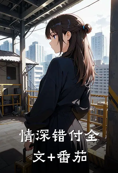 情深错付全文+番茄