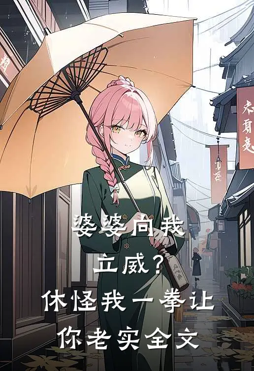 婆婆向我立威？休怪我一拳让你老实全文