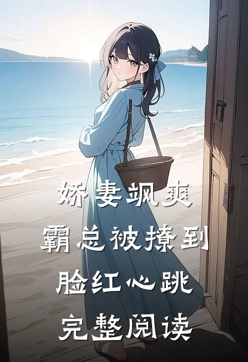娇妻飒爽：霸总被撩到脸红心跳完整阅读