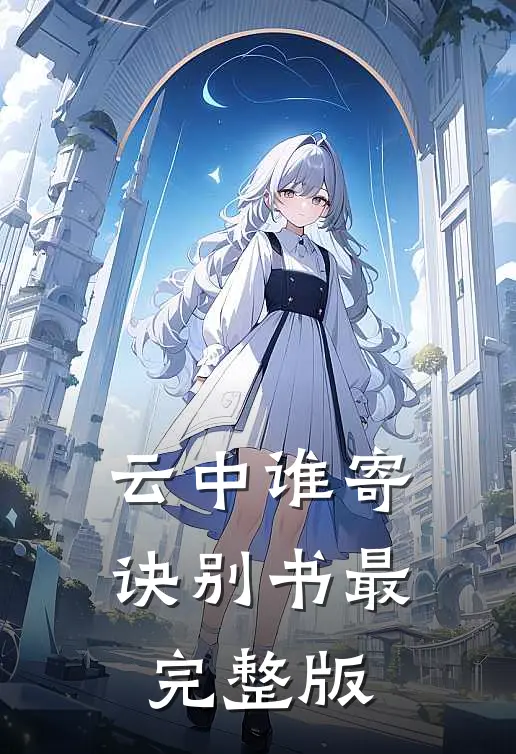云中谁寄诀别书最完整版