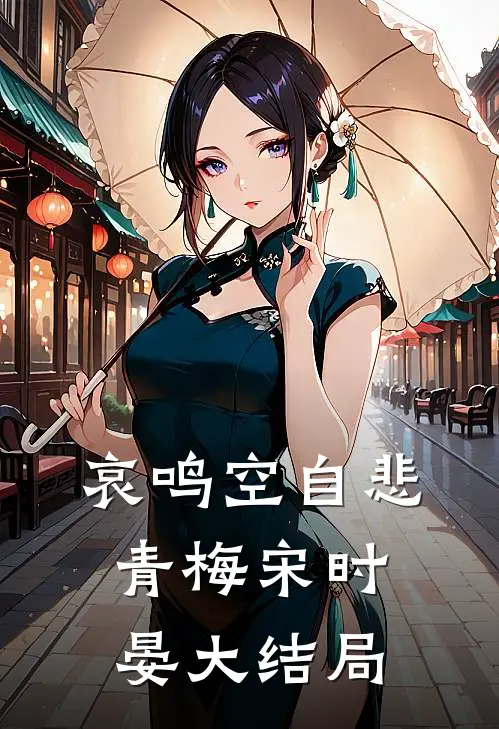 哀鸣空自悲青梅宋时晏大结局