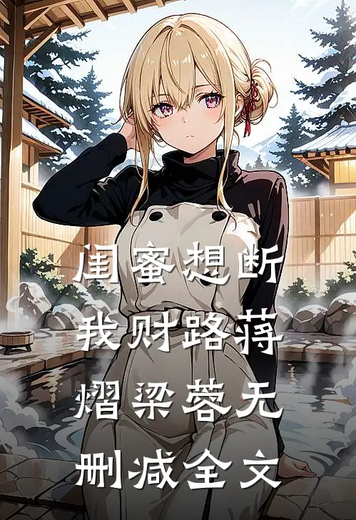 闺蜜想断我财路蒋熠梁蓉无删减全文