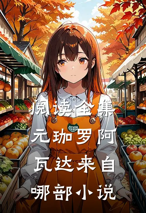 阅读全集元珈罗阿瓦达来自哪部小说
