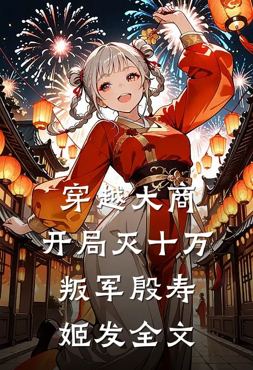 穿越大商，开局灭十万叛军殷寿姬发全文