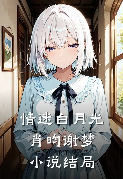 情迷白月光肖昀谢梦小说结局