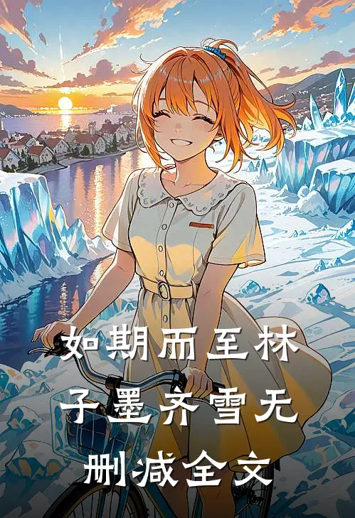 如期而至林子墨齐雪无删减全文