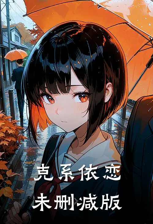 克系依恋未删减版