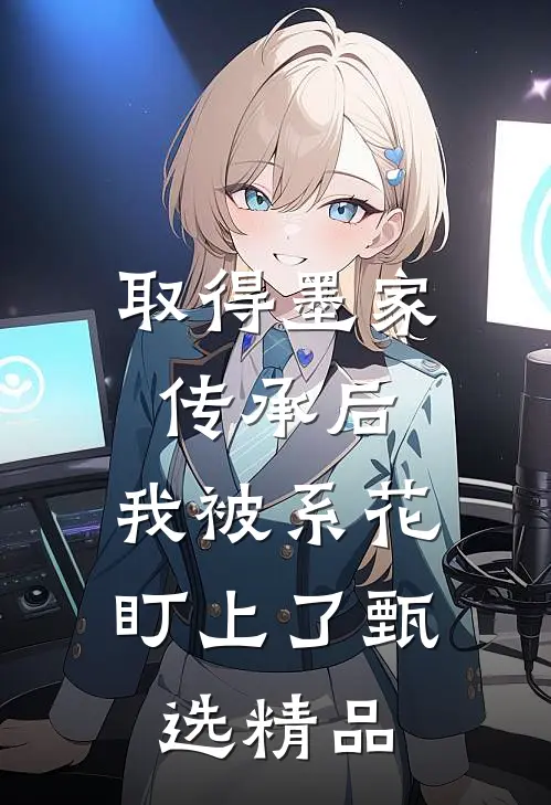 取得墨家传承后，我被系花盯上了甄选精品