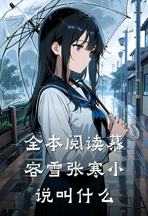 全本阅读慕容雪张寒小说叫什么