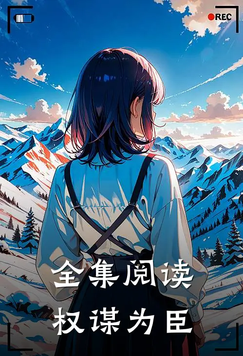 全集阅读权谋为臣