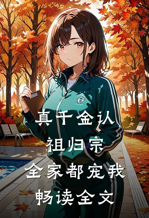 真千金认祖归宗，全家都宠我畅读全文
