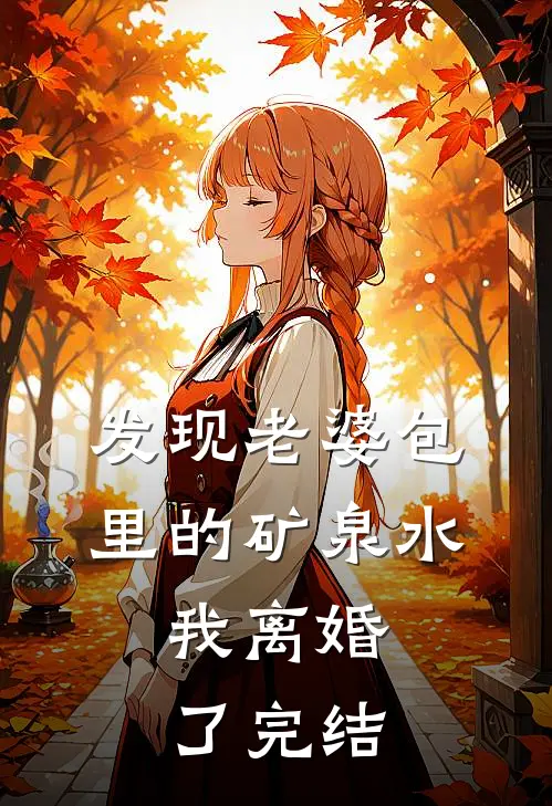 发现老婆包里的矿泉水，我离婚了完结