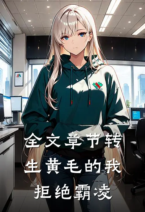 全文章节转生黄毛的我拒绝霸凌