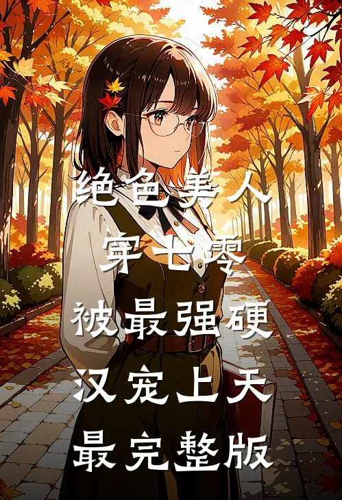 绝色美人穿七零，被最强硬汉宠上天最完整版