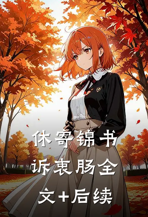 休寄锦书诉衷肠全文+后续