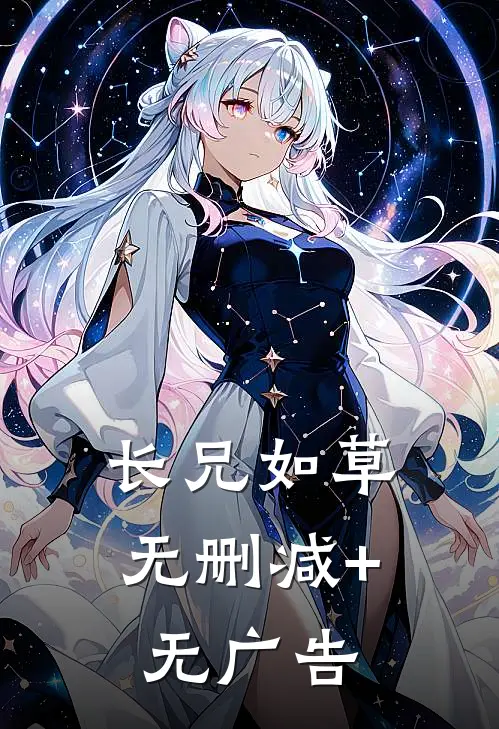 长兄如草无删减+无广告