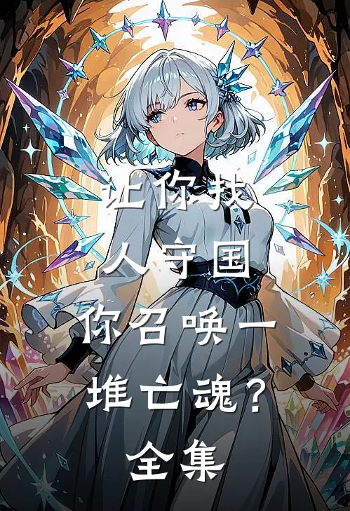 让你找人守国,你召唤一堆亡魂?全集在线观看
