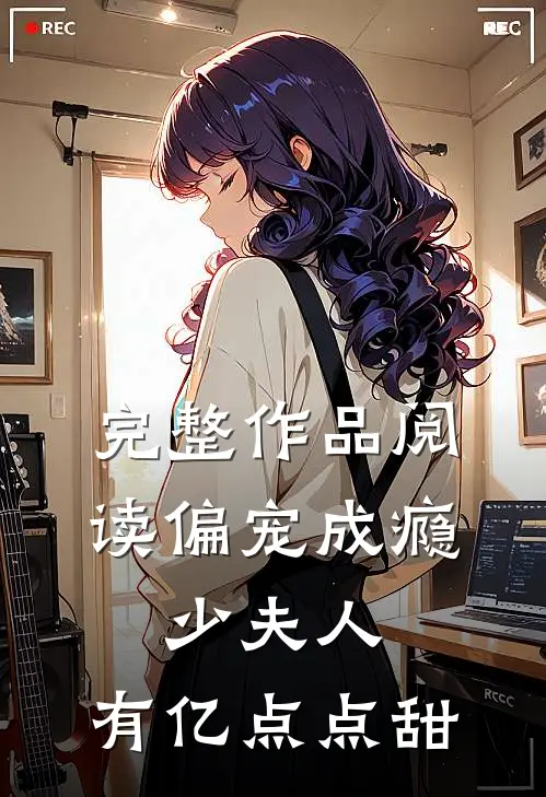 完整作品阅读偏宠成瘾：少夫人，有亿点点甜