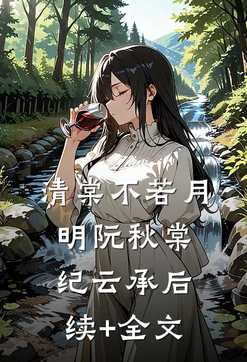 清棠不若月明阮秋棠纪云承后续+全文