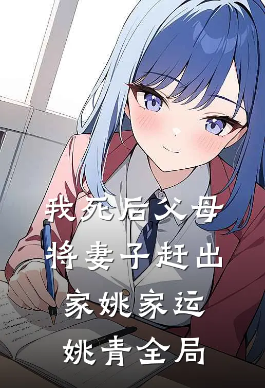 我死后父母将妻子赶出家姚家运姚青全局
