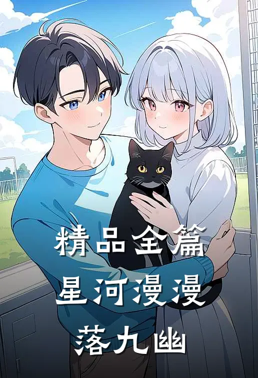 精品全篇星河漫漫落九幽