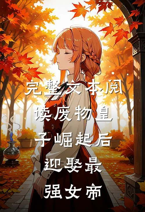 完整文本阅读废物皇子崛起后，迎娶最强女帝