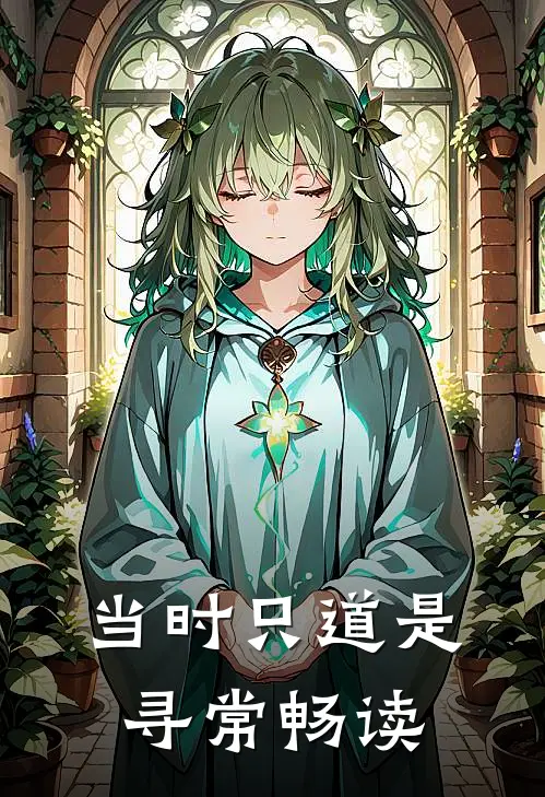 当时只道是寻常畅读