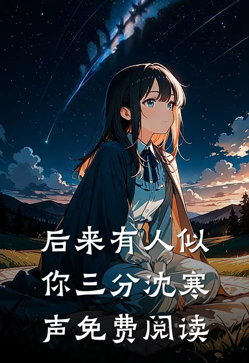 后来有人似你三分沈寒声免费阅读