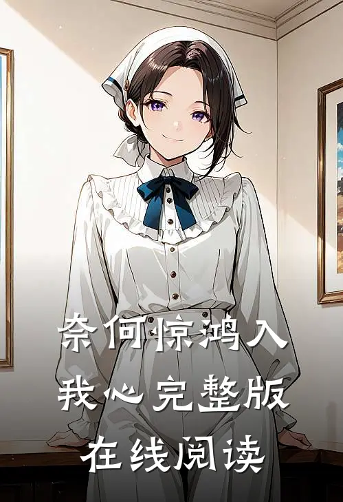 奈何惊鸿入我心完整版在线阅读