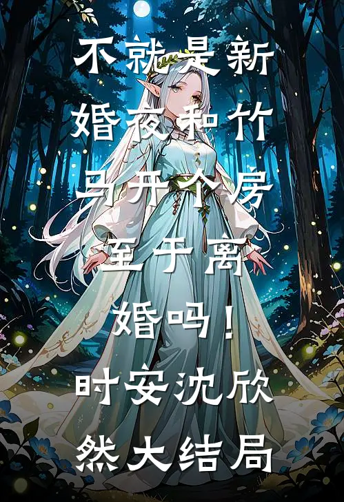 不就是新婚夜和竹马开个房，至于离婚吗！时安沈欣然大结局