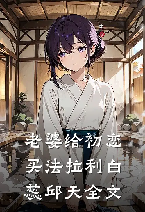 老婆给初恋买法拉利白蕊邱天全文