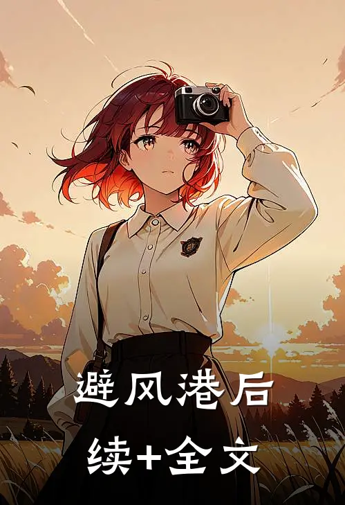 避风港后续+全文