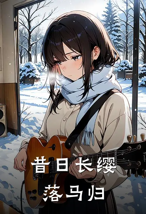 昔日长缨落马归